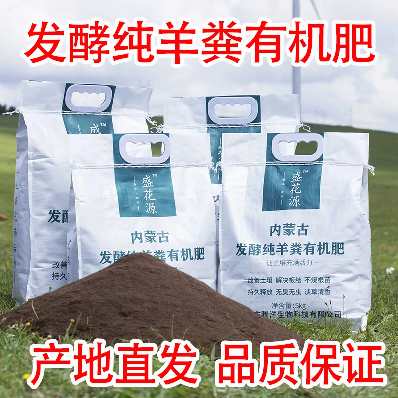内蒙古发酵纯羊粪有机肥含氮磷钾专用家用园艺养花种菜盛花源羊粪