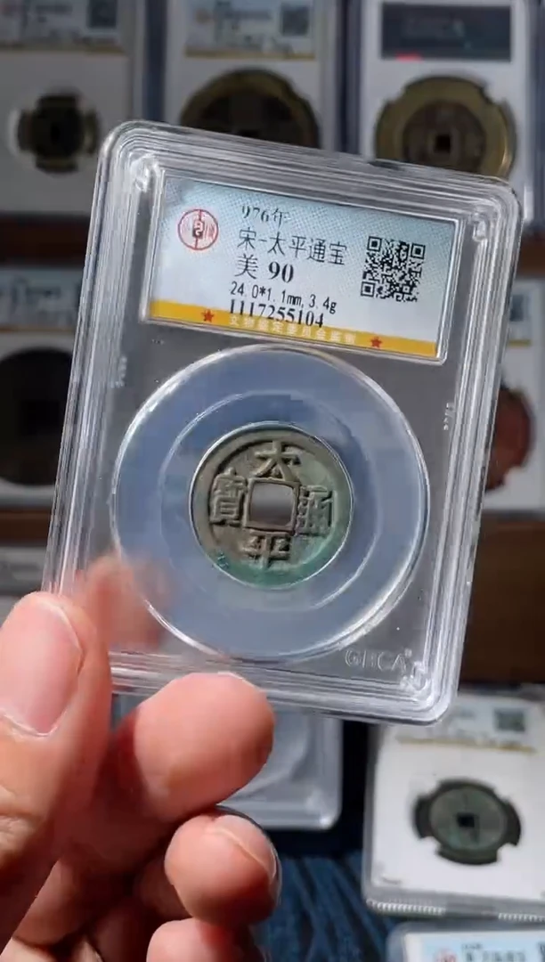 铜宋代太平通宝公博90分一枚