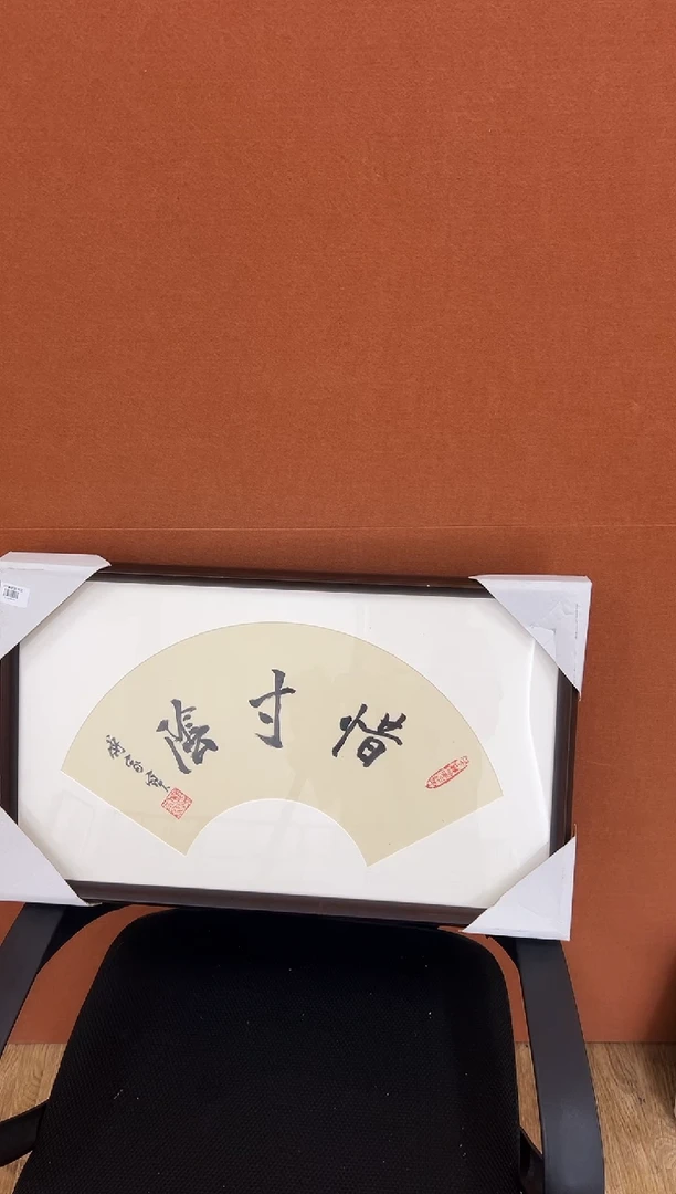 书法傅家宝1平尺书法作品