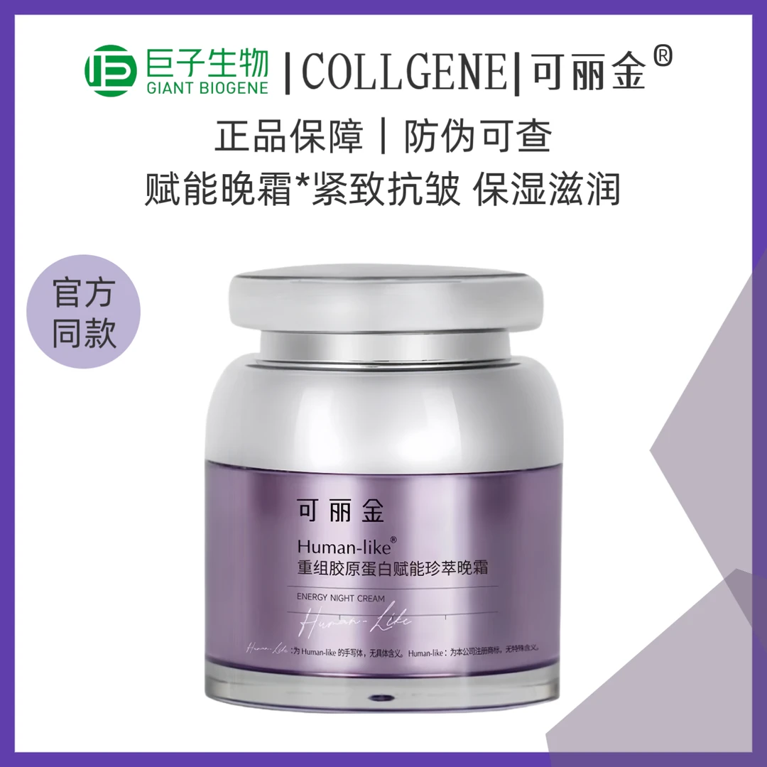 可丽金重组胶原蛋白赋能珍萃晚霜紧致抗皱淡纹滋润保湿夜间修护J