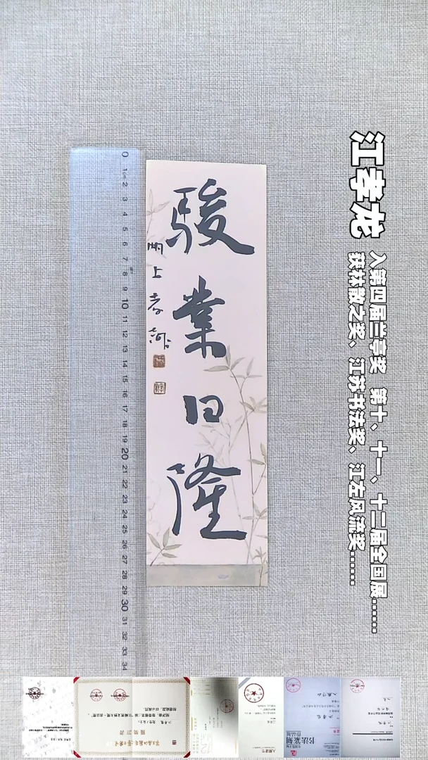 书法江孝龙书法福利骏业日隆7*28