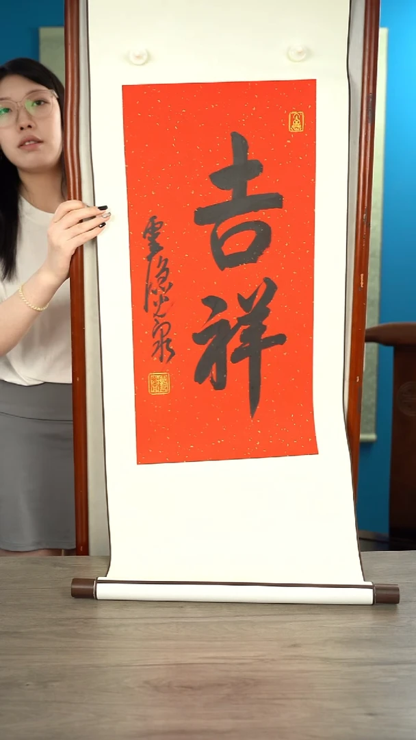 书法j****r光q老师  吉祥  立轴