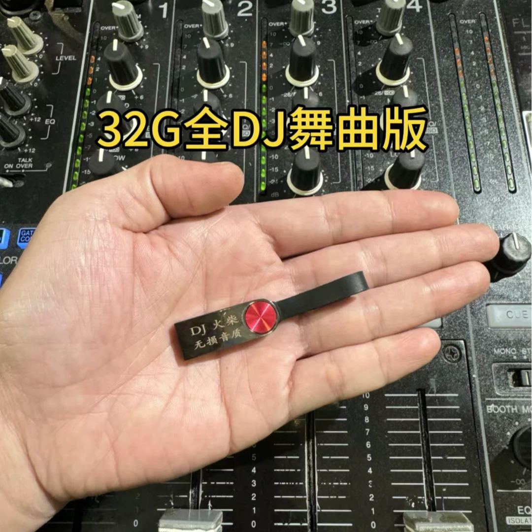 DJ火柴全DJ版打碟机现场录制32G无损优盘