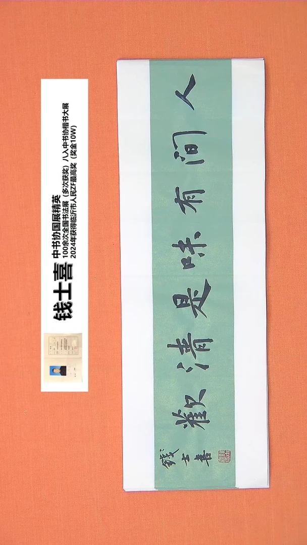 【闪购商品】书法93钱老师书法作品68*23