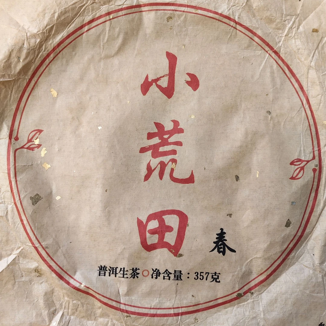 【288号】2024年小荒田古树混采 春  生普   2-22