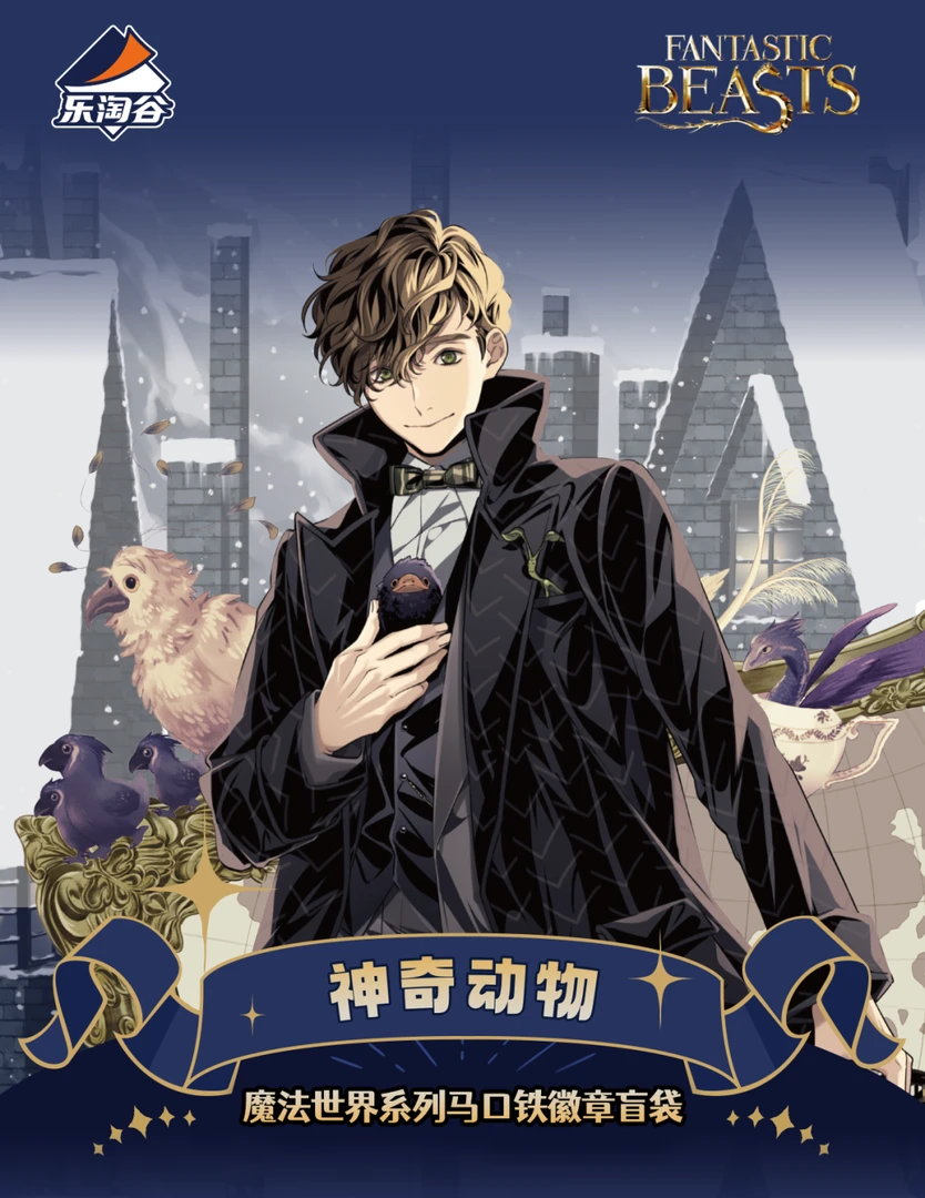 乐淘谷《神奇动物》魔法世界系列漫画版 马口铁收藏徽章【拆盒】