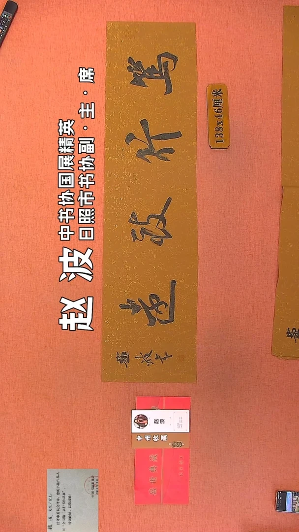 【闪购商品】书法61    赵波老师作品