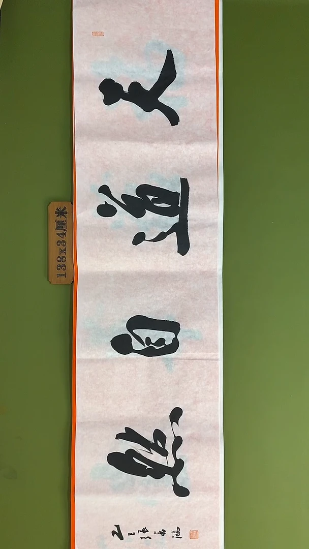 书法书法 张若鸿 尺寸138cm*34cm