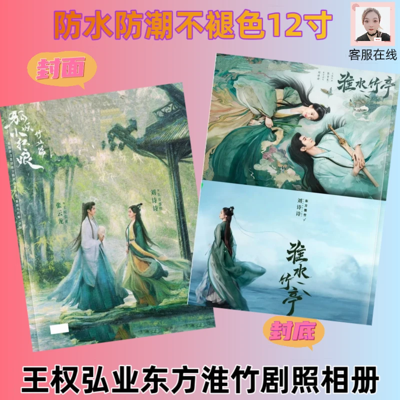 淮水竹亭张云龙王权弘业刘诗诗东方淮竹剧照相册高清爱豆周边应援