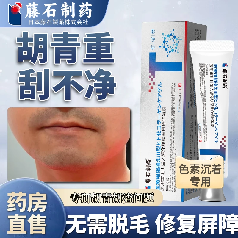 藤石制药医用重组Ⅲ型人源化胶原蛋白修护凝胶胡青淡化膏胡青脱毛胡清高女士专用胡青胡子黑印男士专用胡青重用膏男士专用Q2