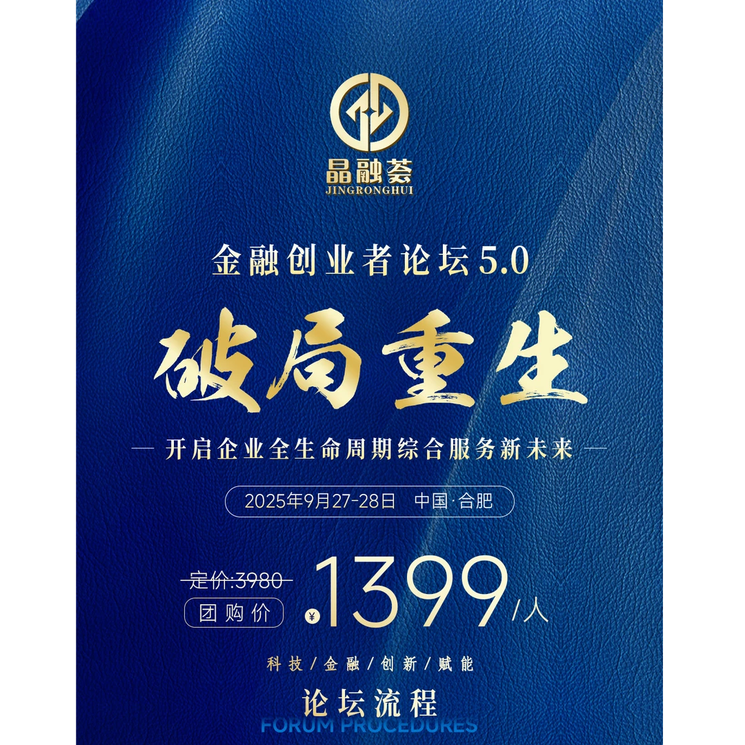 晶融荟创业者论坛5.0合肥站-全生命周期企业综合服务