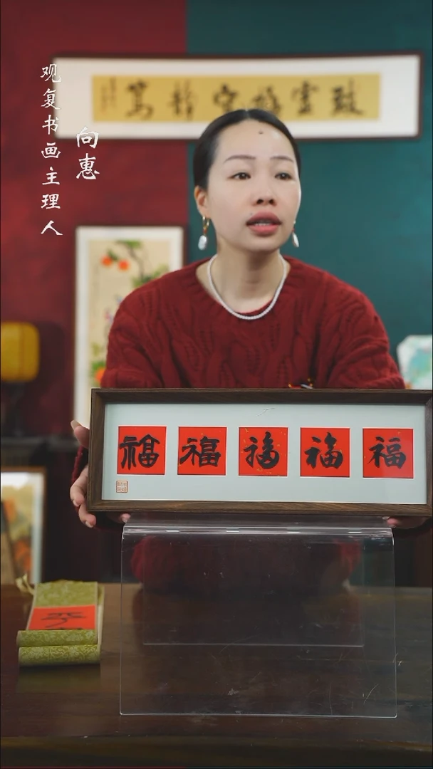 【闪购商品】书法朱恒贤-黑五福15*42长款摆台作品