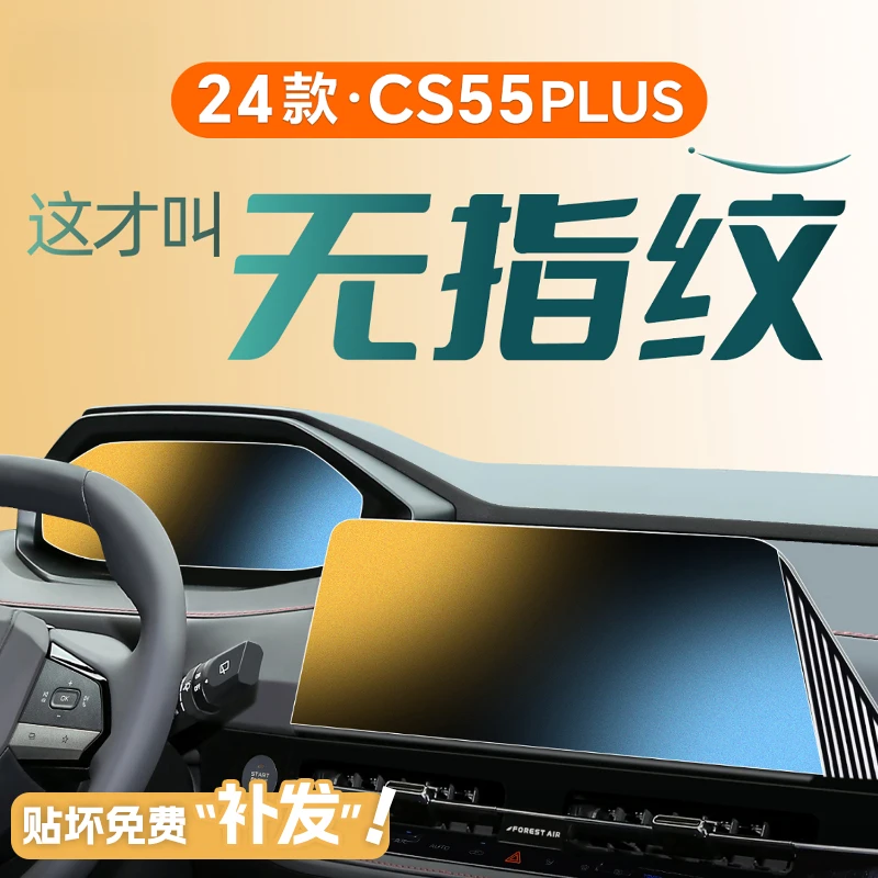 24款三代适用于长安CS55PLUS中控贴膜屏幕钢化膜车内装饰用品配件