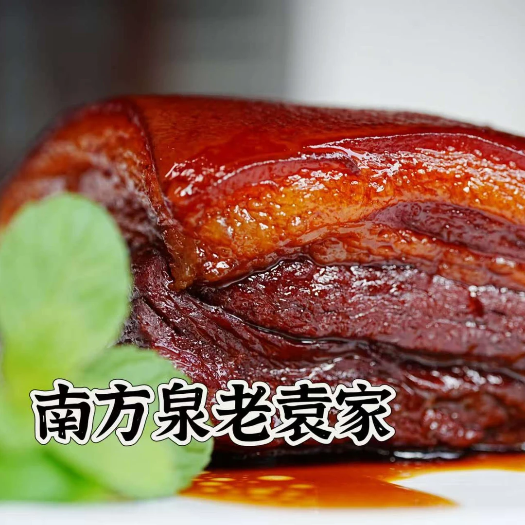 南方泉老袁家老袁东坡肉精选五花肉柴火铁锅卤制