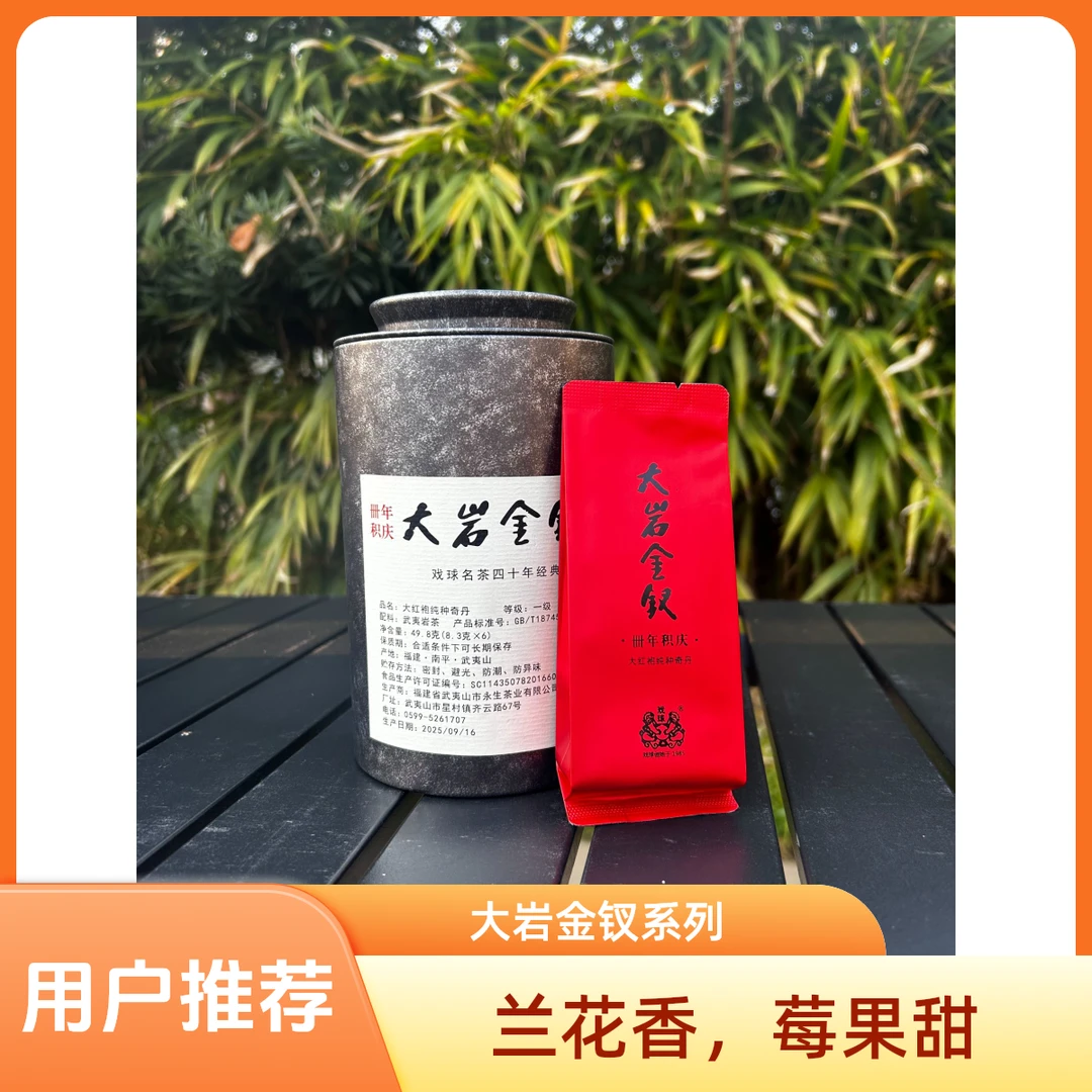 戏球【大岩金钗】 2025奇丹49.8g 中火武夷岩茶（拍三发四）