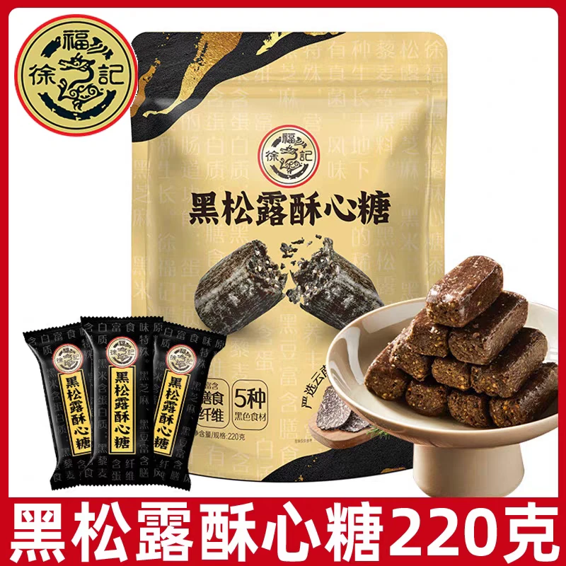 徐福记黑松露酥心糖220g休闲解馋小零食晚上必备充饥食品黑金酥糖