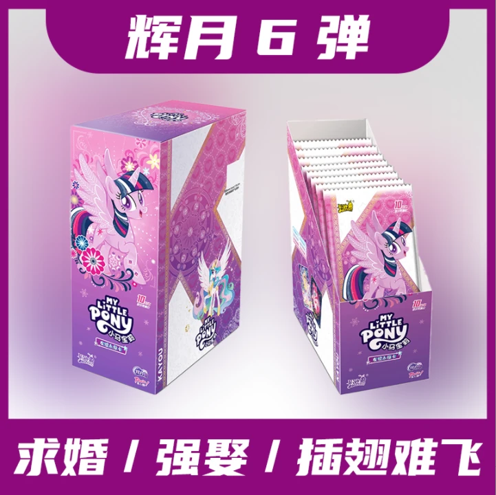卡游【辉月6*求婚/强娶/插翅难飞】小马宝莉辉6盲盒拆卡（默认代拆）