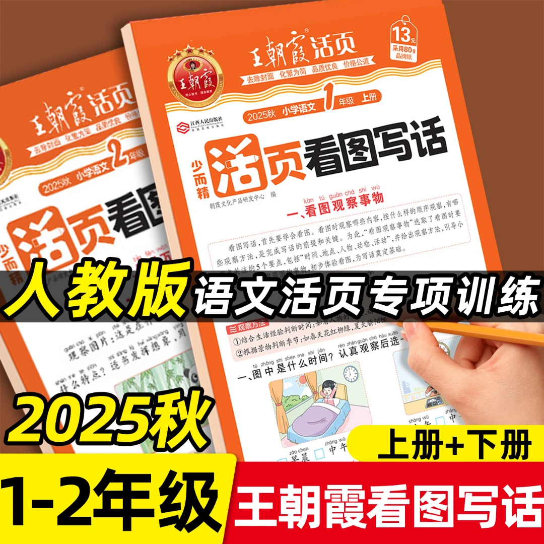 25秋王朝霞活页看图写话一二年级上二年级看图写话100课每日一练