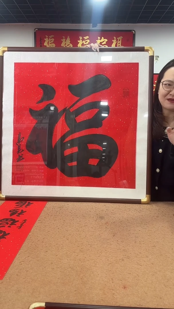 书法黑福80*80斗方  高见书法