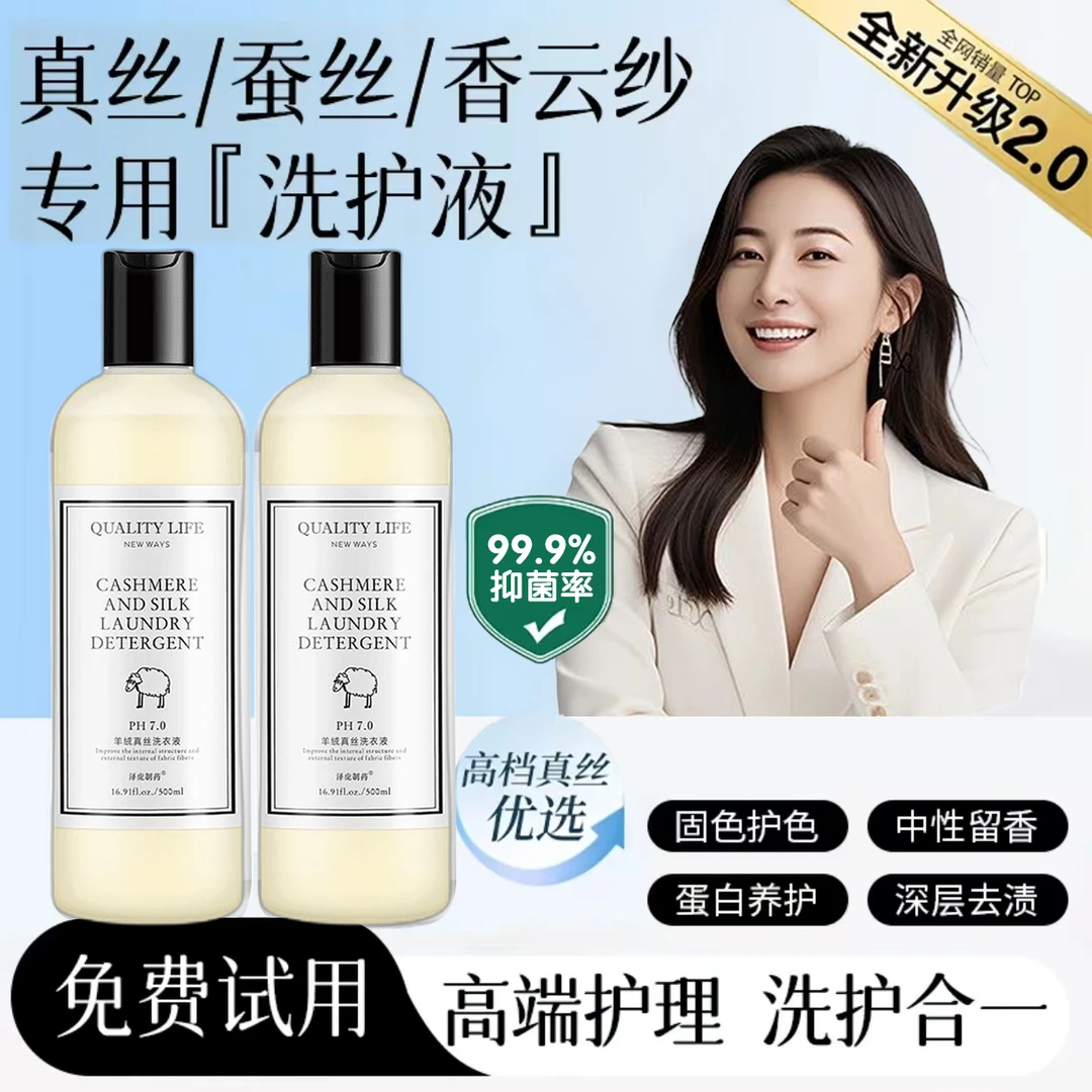 【官方推荐】真丝洗涤剂云纱桑蚕丝养护专用洗衣液持久留香不伤衣物