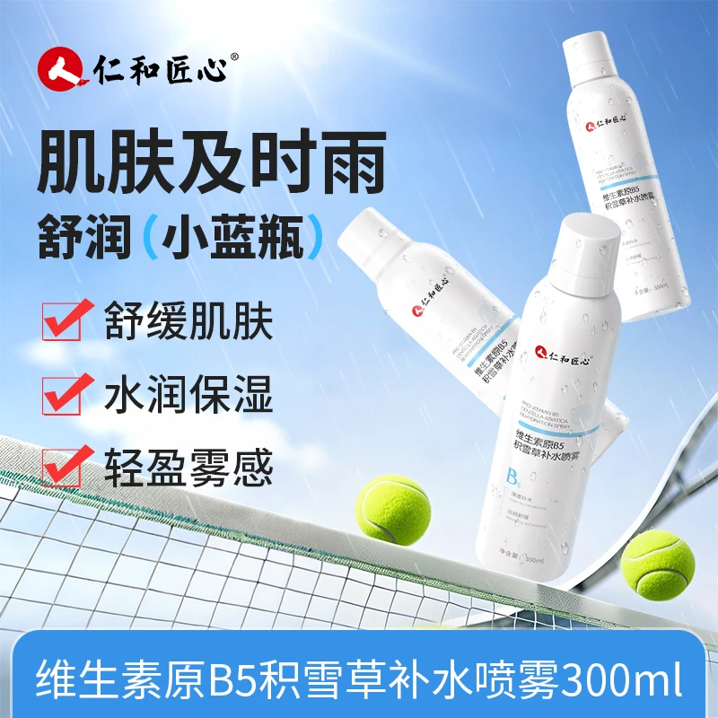 人 仁和匠心补水保湿玻尿酸维生素原B5积雪草补水喷雾定妆喷雾