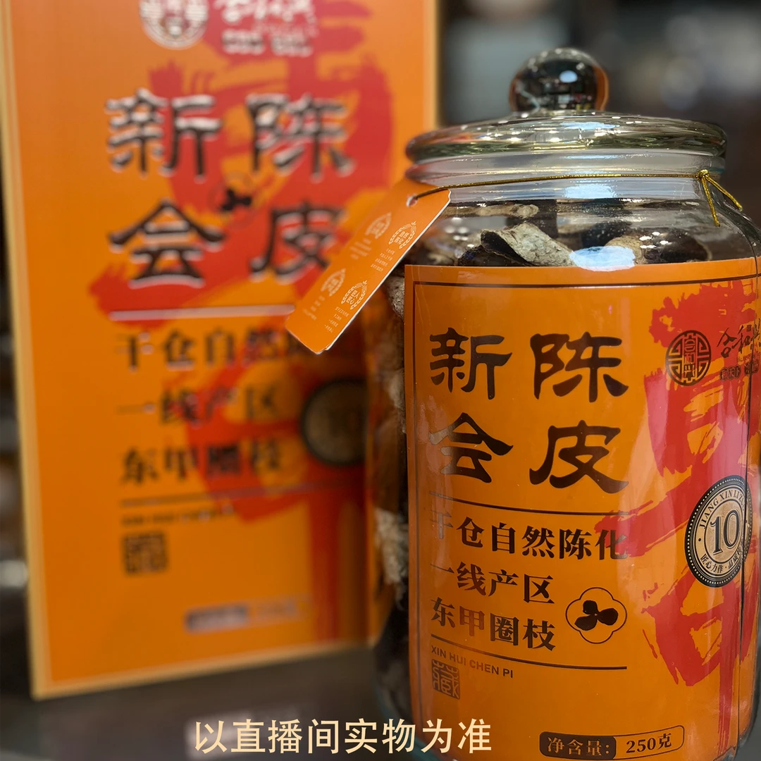 十年陈 新会陈皮 东甲圈枝 250克罐 礼袋装 自然陈化