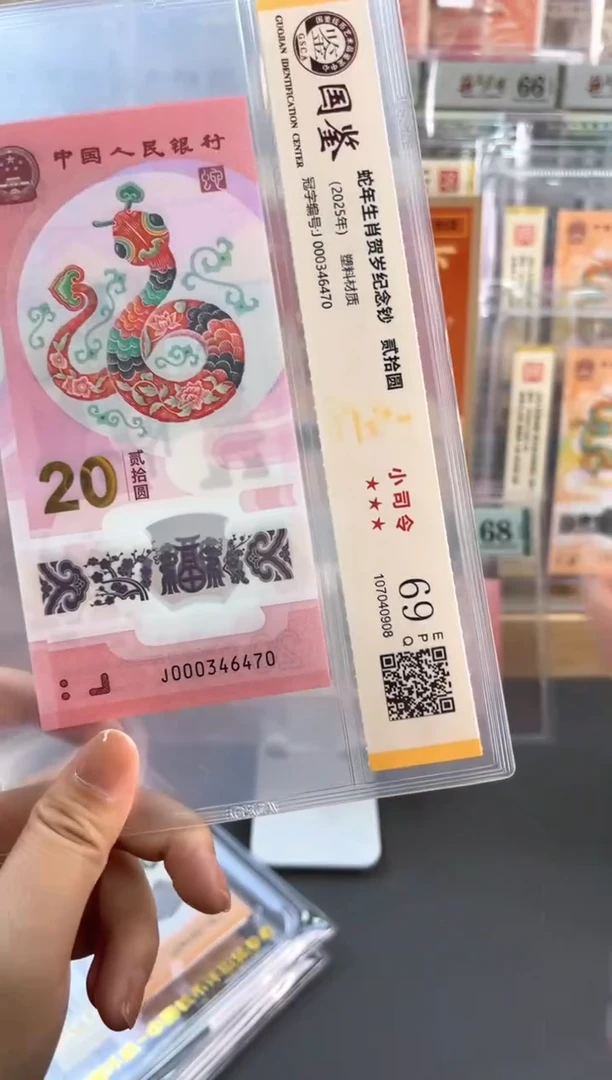 塑料蛇钞小司令 国鉴评级 69分 尾470