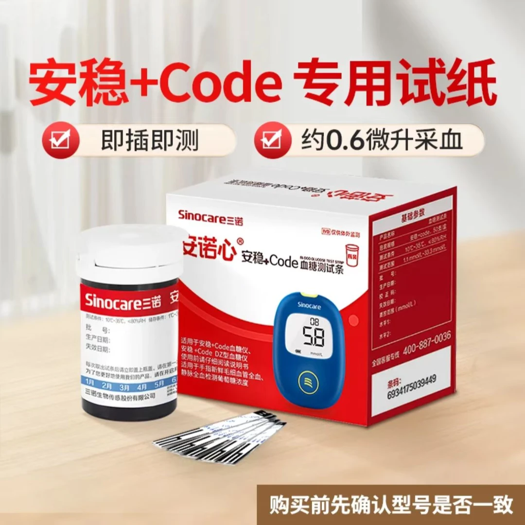 三诺血糖检测试纸血糖医用低痛自测安稳+code试条测血糖测试条