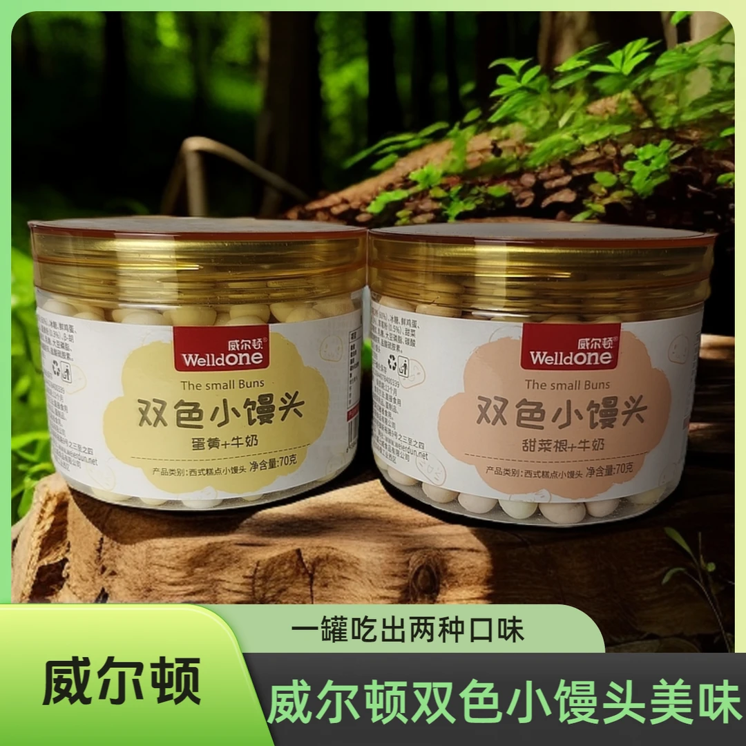 威尔顿双色小馒头蛋黄＋牛奶儿童宝宝零食
