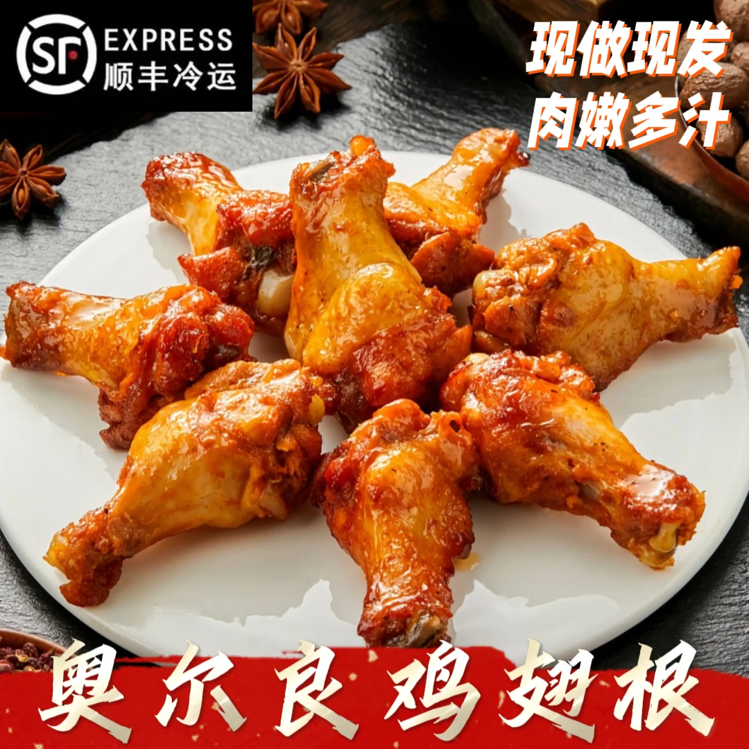 天穆奥尔良鸡翅根 速食半成品空气炸锅顺丰冷链包邮 包冰率不含冰