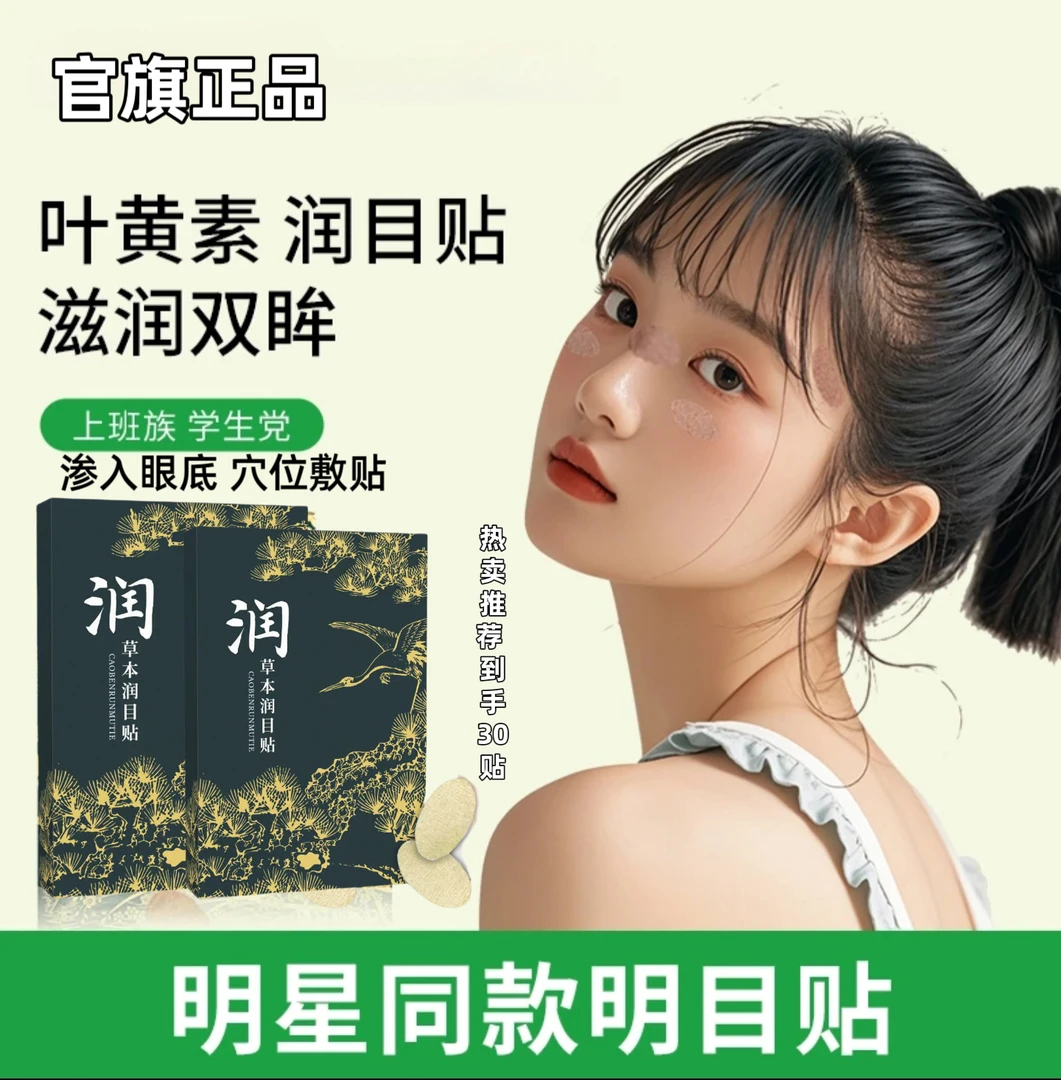 眼青春眼贴润目贴草本叶黃素眼贴青少年学生放松缓解眼疲劳润眼贴