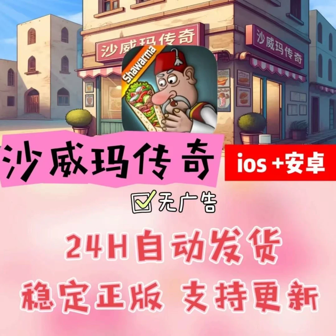 沙威玛传奇【去广告】Shawarma ios苹果正版手机游戏安装服务