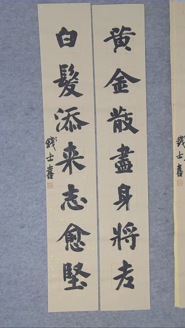 书法钱士喜老师书法手写
