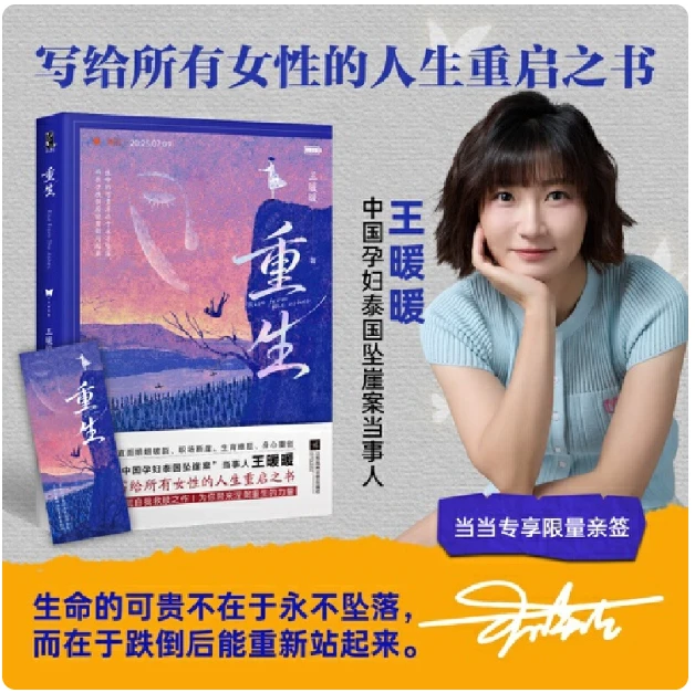 随机签版 重生中国孕妇泰国坠崖案当事人王暖暖历时三年呕心打造