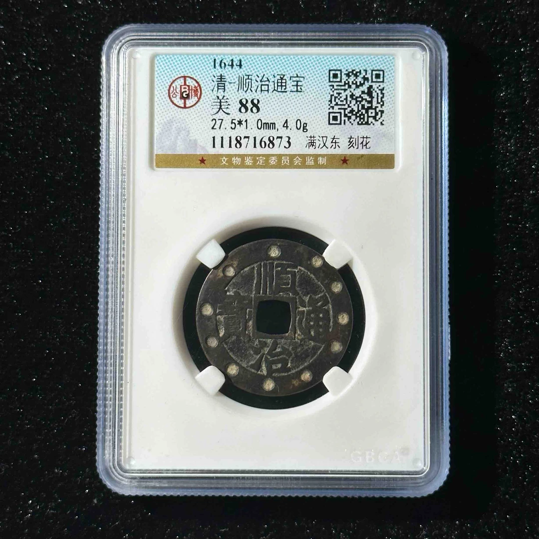 Z.37 清代 顺治通宝满汉东 刻花 公博88分 1118716873 Z