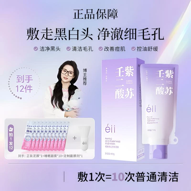 【颖儿同款拍1发12】ell紫苏壬二酸清洁泥膜黑头舒缓去泥膜推荐面膜