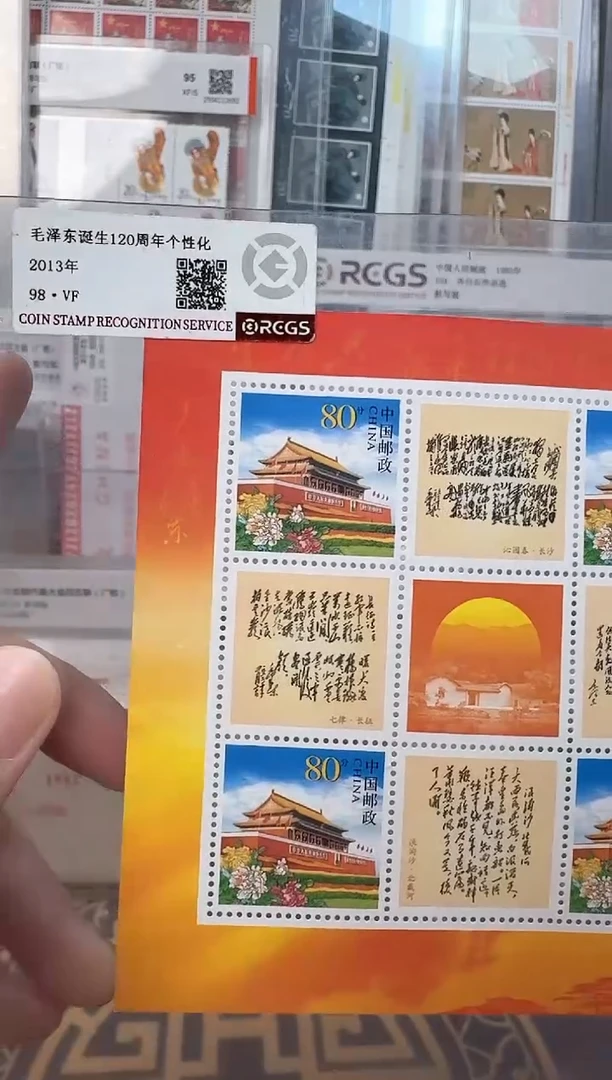 《毛爷爷诞生120周年个性化》小版 RCGS评级 邮票