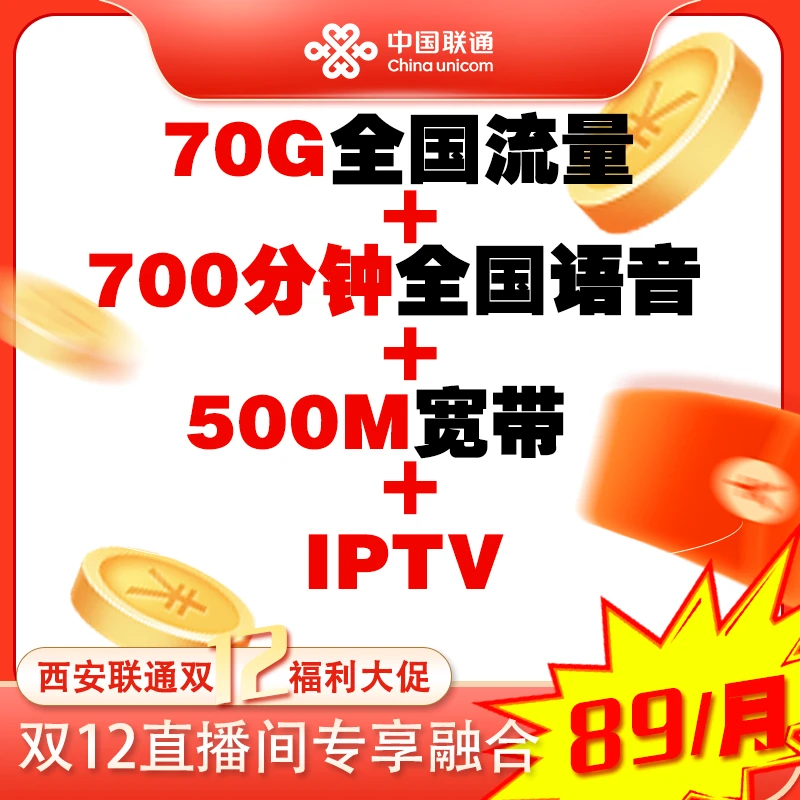 xa联通双十二宽带500M+70G+700分钟月租宽带办理新装89套餐福利