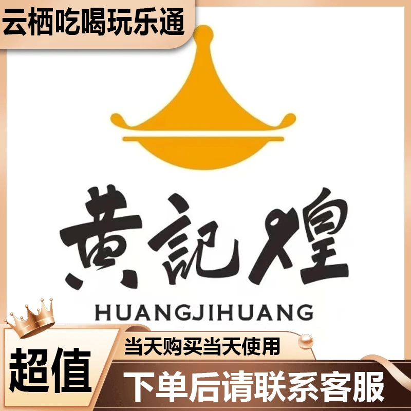 黄记煌三汁鸡 超值代金券优惠券