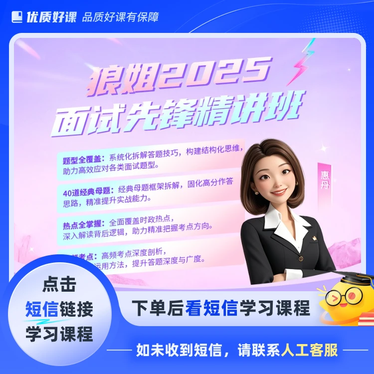 狼姐2025面试先锋精讲班(点击短信链接学习课程)