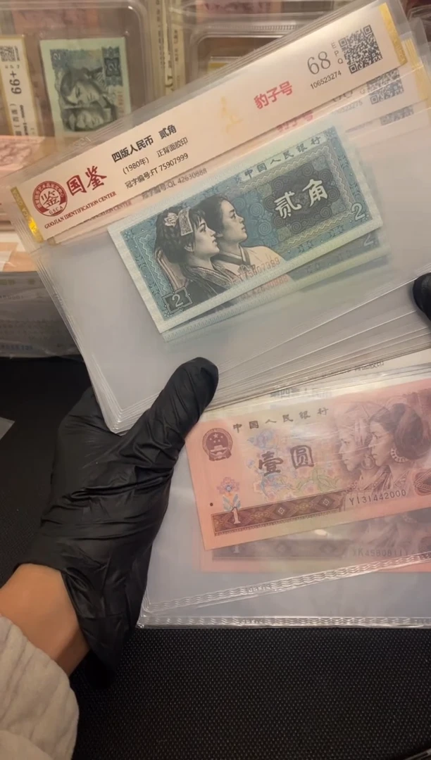 【闪购商品】四版退市纸币8002和901豹子十连