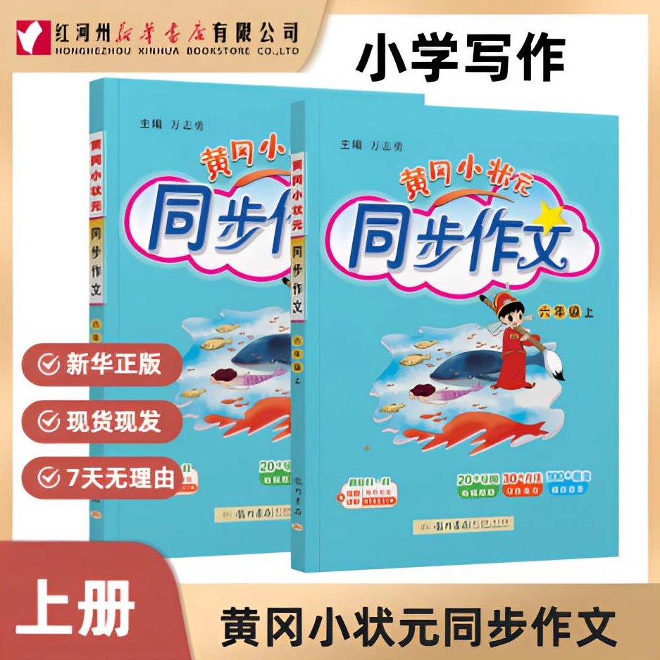 【黄冈小状元同步作文】25秋上册 小学一二三四五六年级 人教版写作
