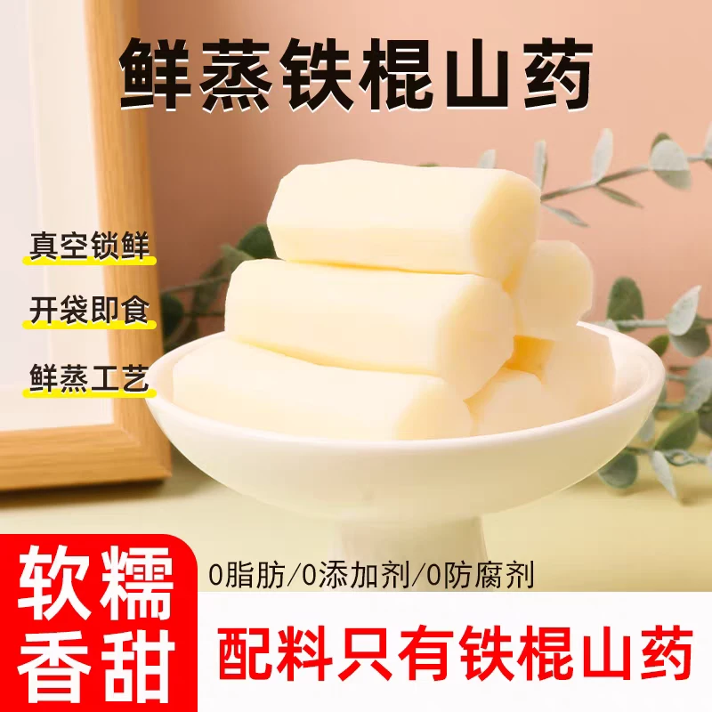 鲜蒸铁棍山药免煮0脂去皮真空包装开袋即食