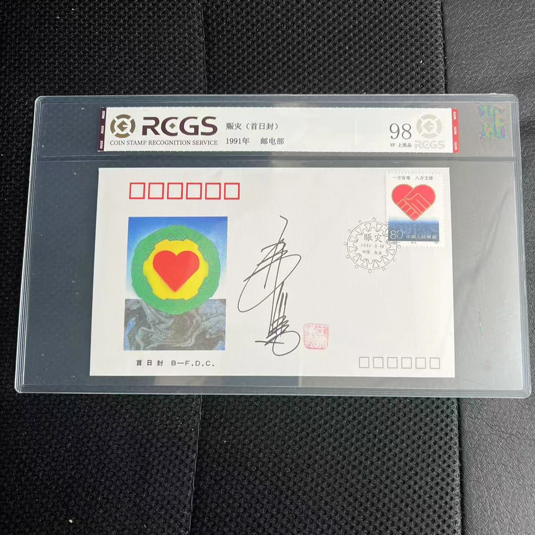 【王虎鸣签字】赈灾（首日封）邮票 中钱国信评级