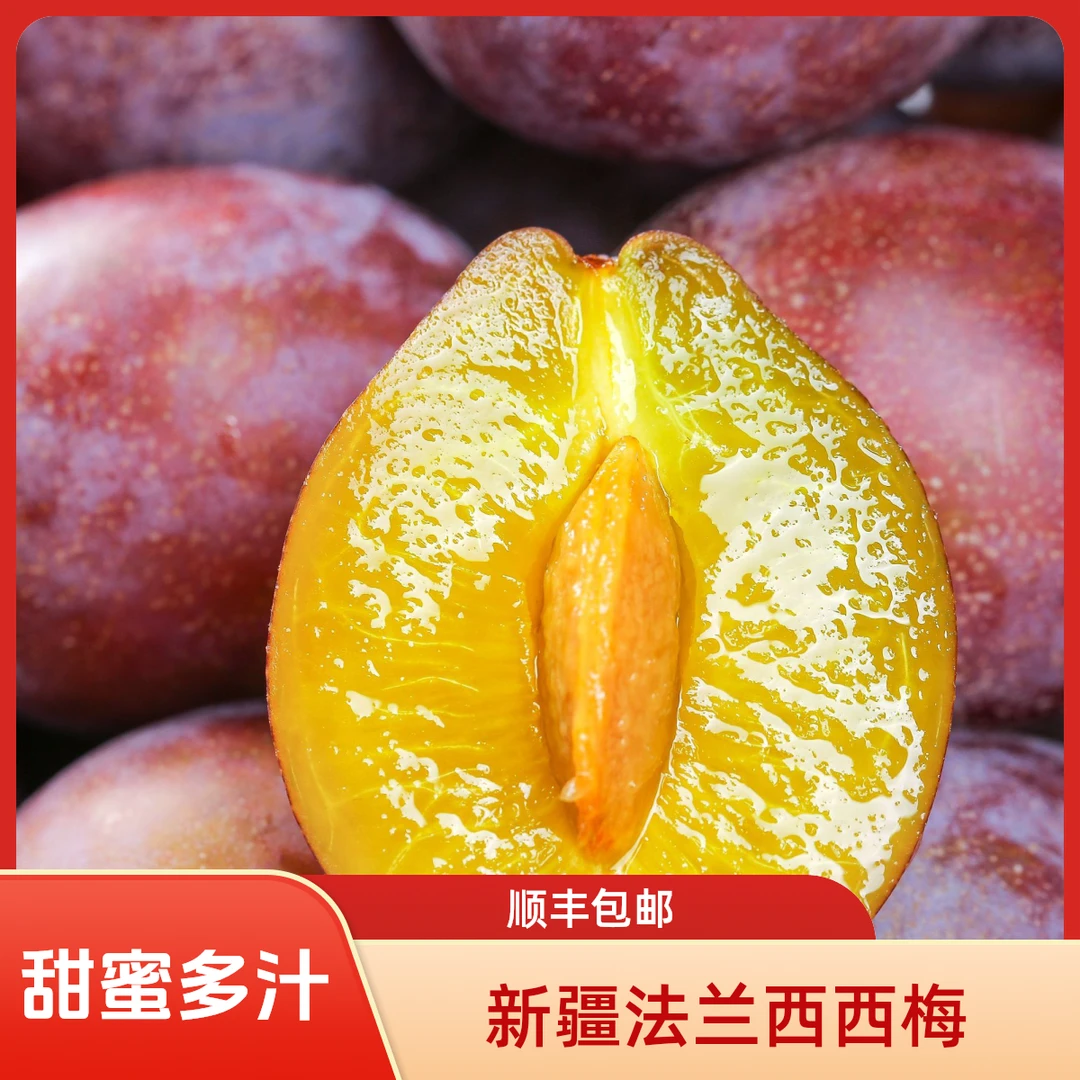 新疆伽师法兰西西梅新鲜水果喀什特产孕妇李子当季宝宝辅食整箱