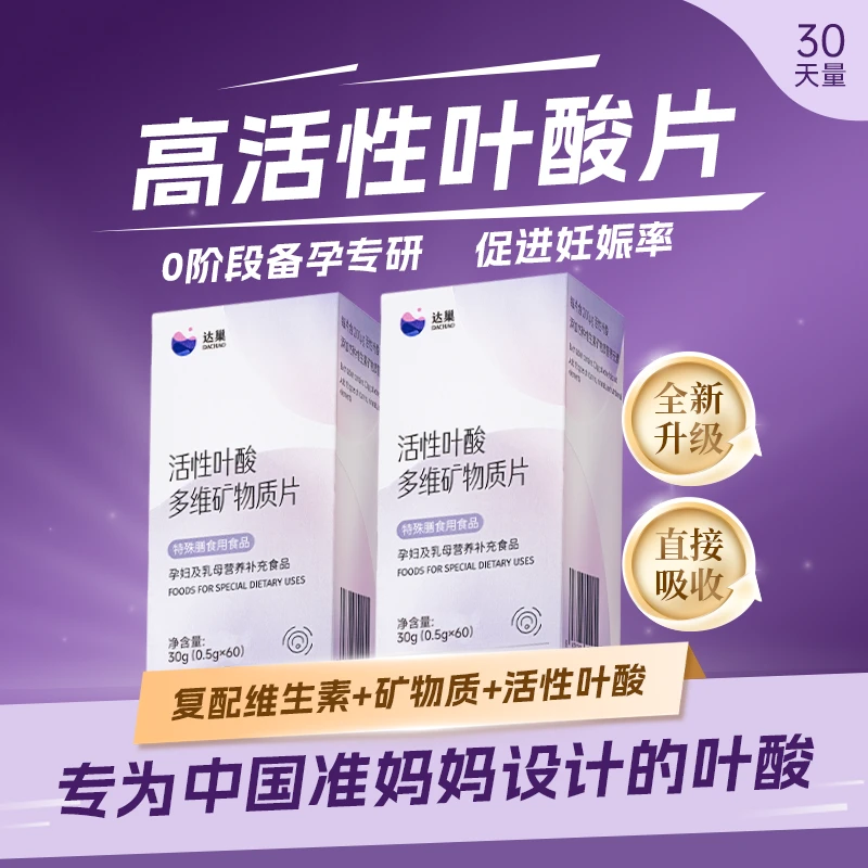 达巢活性叶酸孕妇及乳母营养补充食品 多维矿物质片 全孕期适用