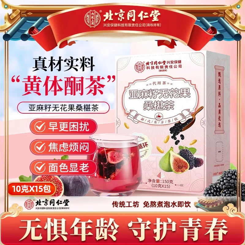 北京同仁堂朕皇亚麻籽无花果桑椹黑枸杞循环泡水茶包