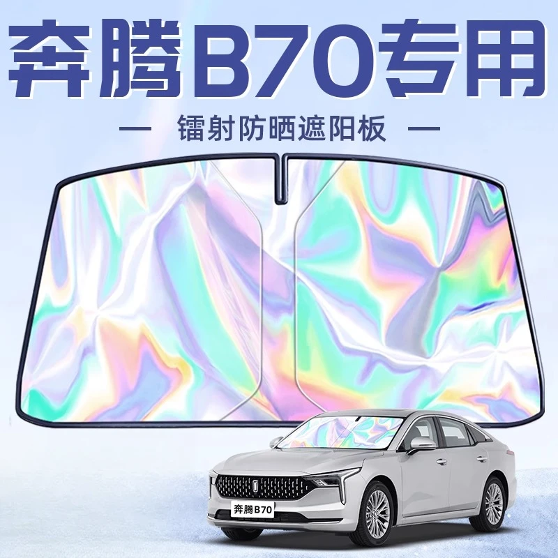 奔腾B70专用遮阳板罩伞帘挡防晒隔热前挡风玻璃汽车用品配件夏