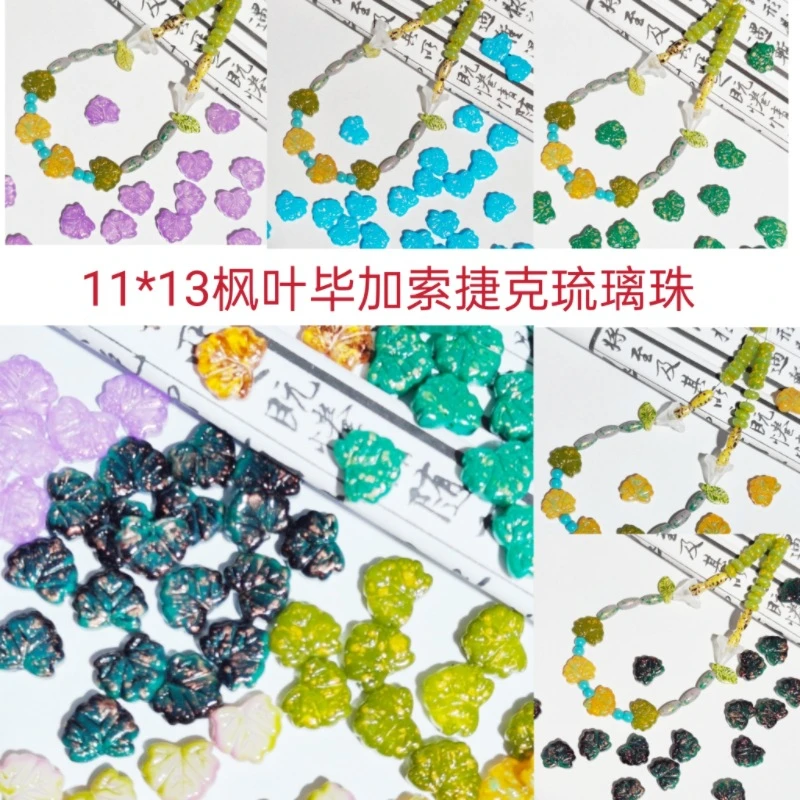 复古枫叶毕加索捷克DIY饰品配件手工串珠手链项链用散珠配件