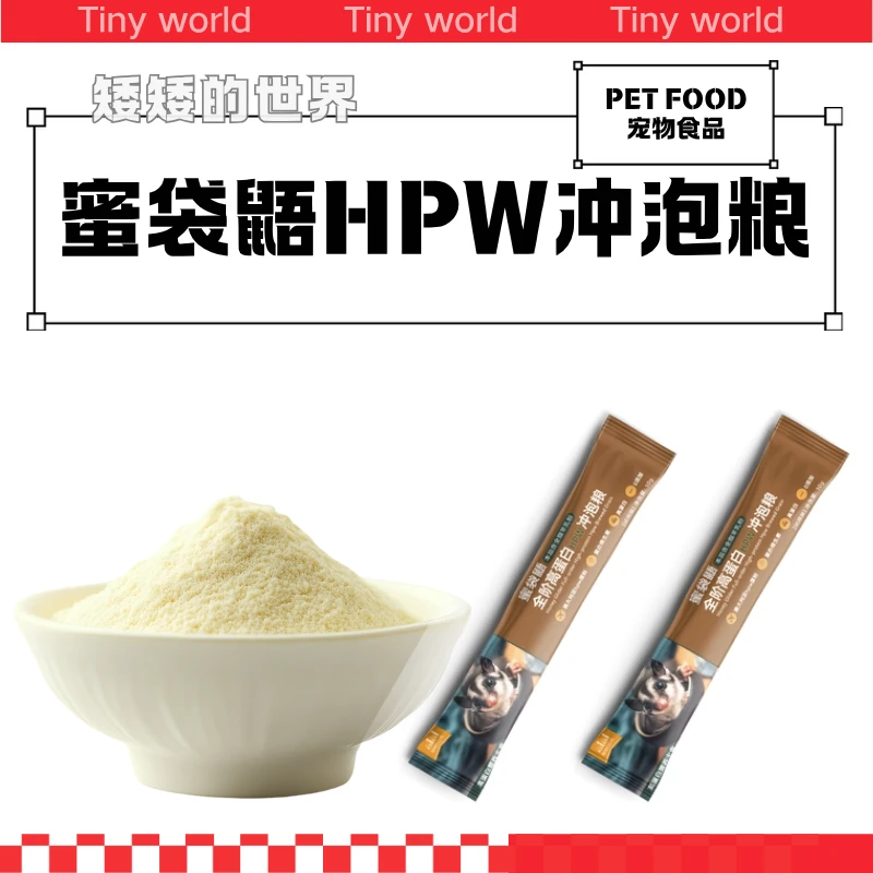 矮矮的世界蜜袋鼯蜜冲泡粮HPW高蛋白营养全阶无乳糖小蜜冲泡粮